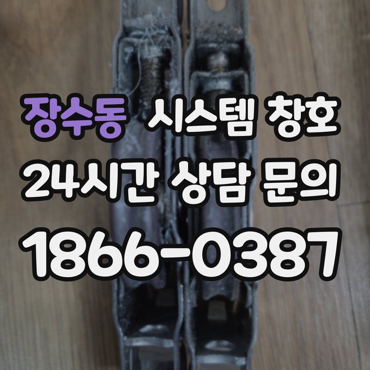 장수동 시스템 창호