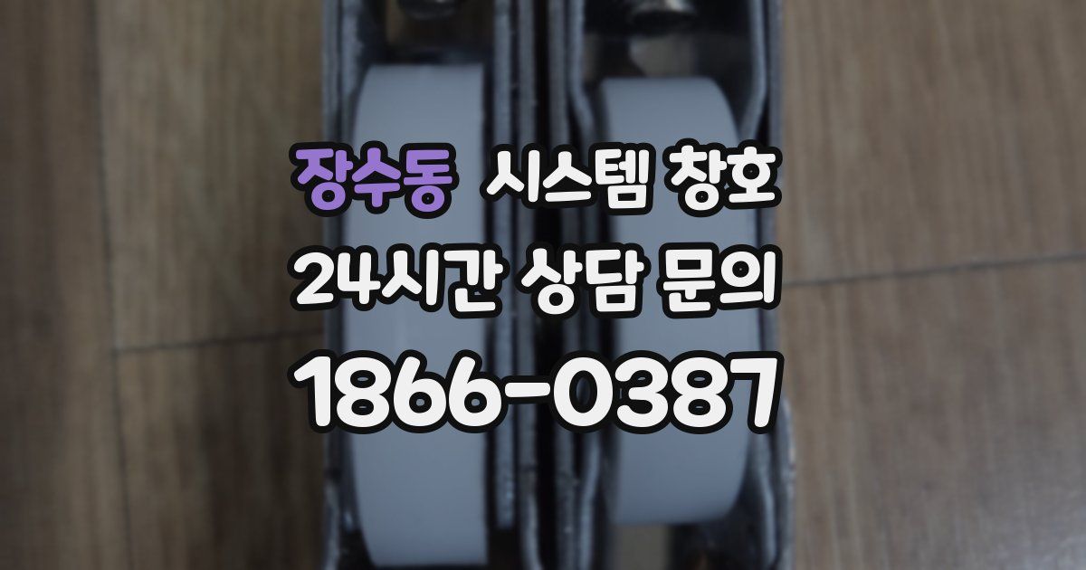 장수동 시스템 창호