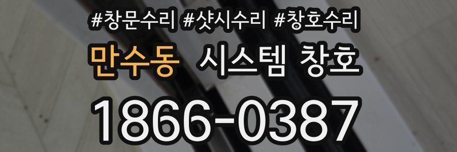 만수동 시스템 창호