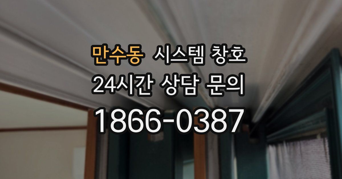 만수동 시스템 창호