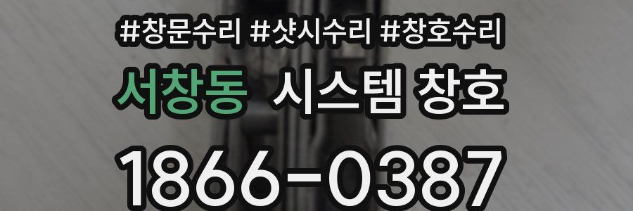 서창동 시스템 창호