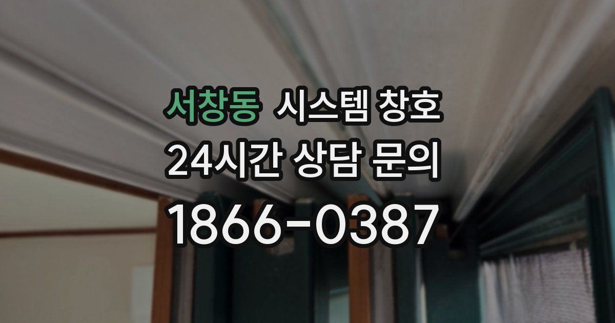 서창동 시스템 창호