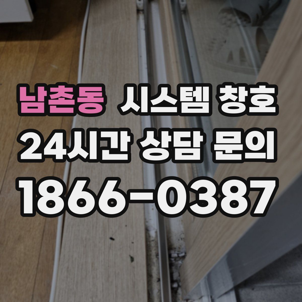 남촌동 시스템 창호