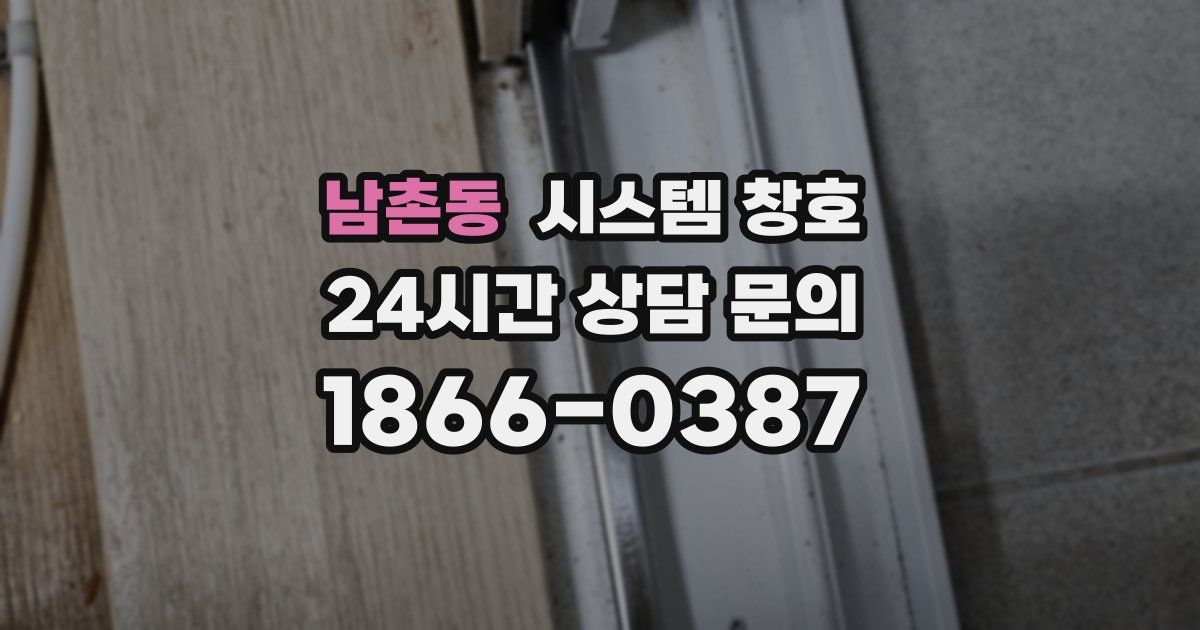 남촌동 시스템 창호