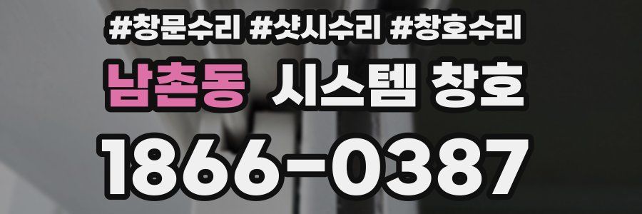 남촌동 시스템 창호