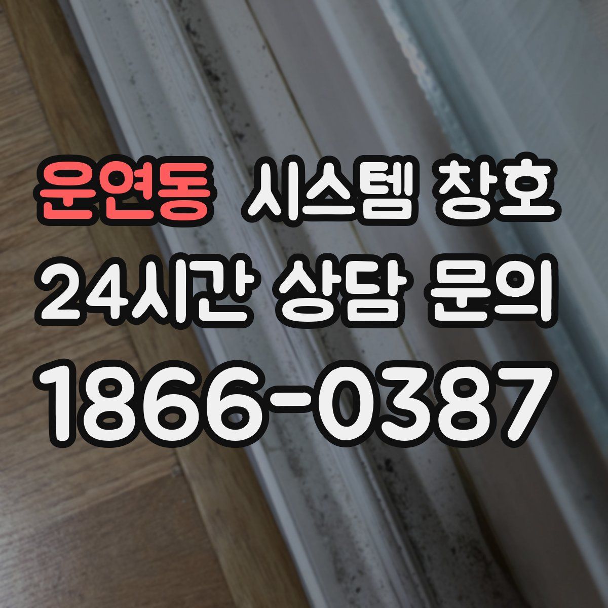 운연동 시스템 창호