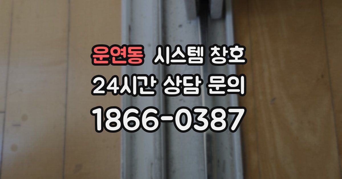 운연동 시스템 창호