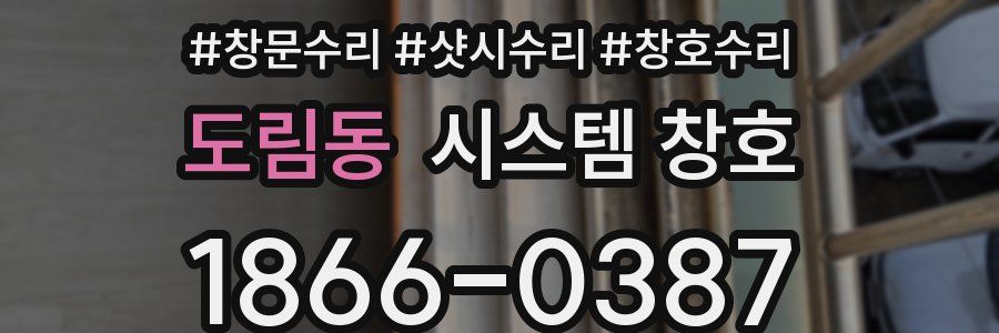 도림동 시스템 창호