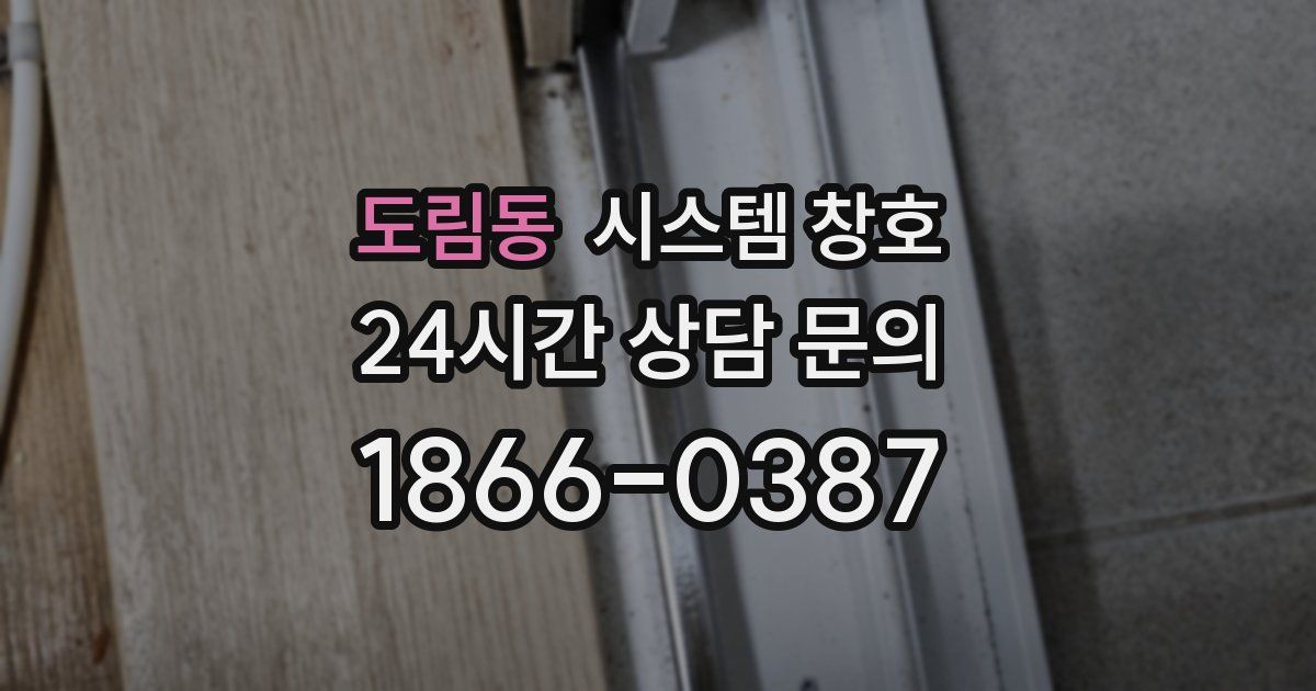 도림동 시스템 창호