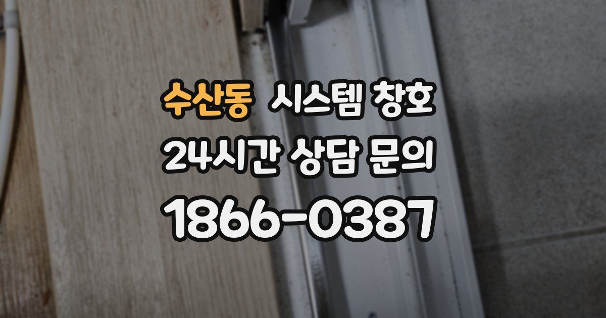 수산동 시스템 창호