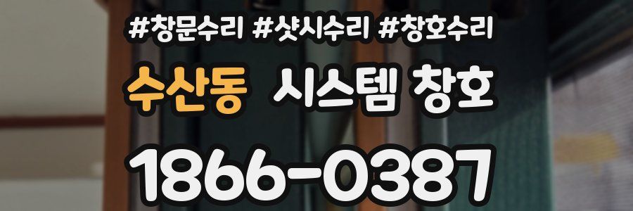 수산동 시스템 창호