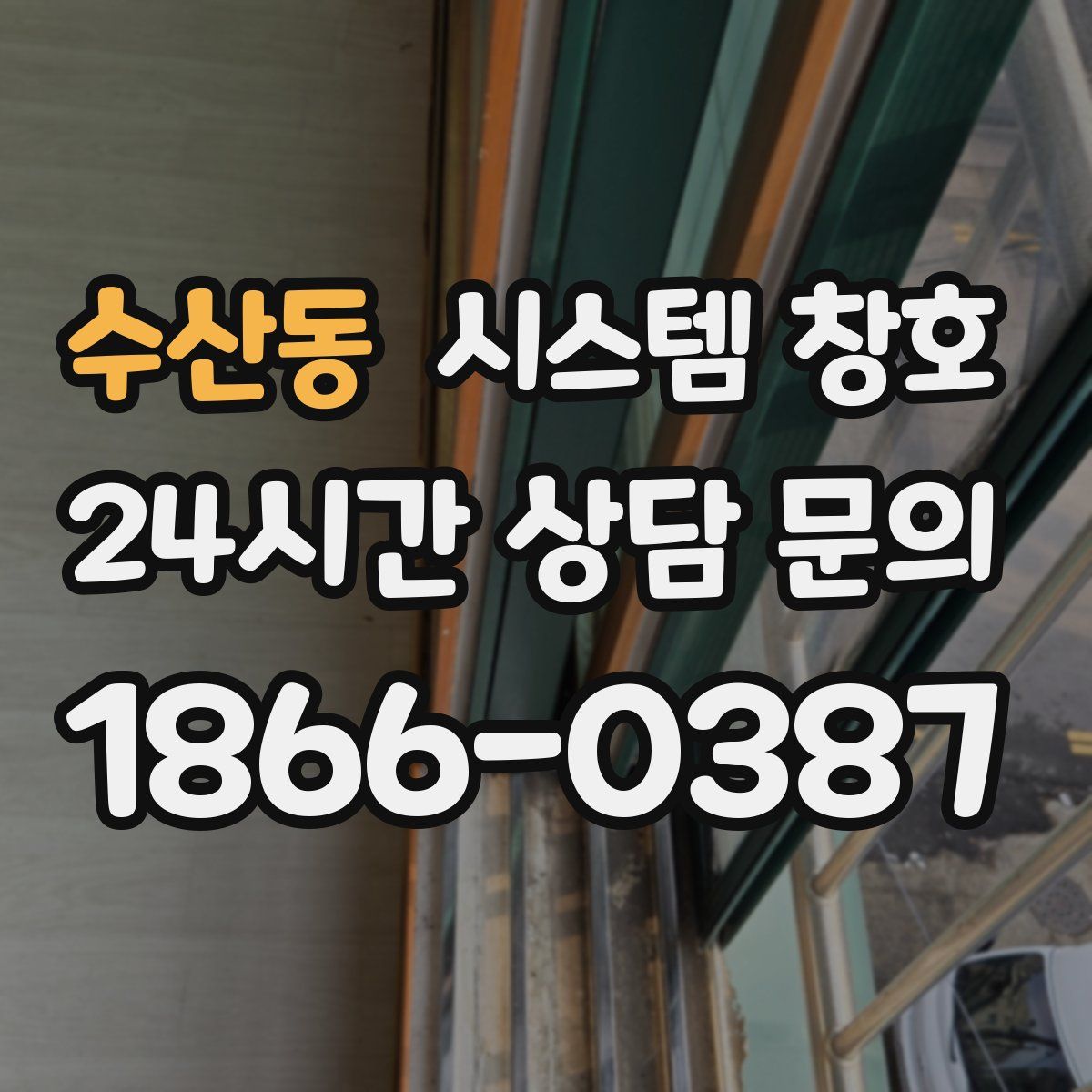 수산동 시스템 창호