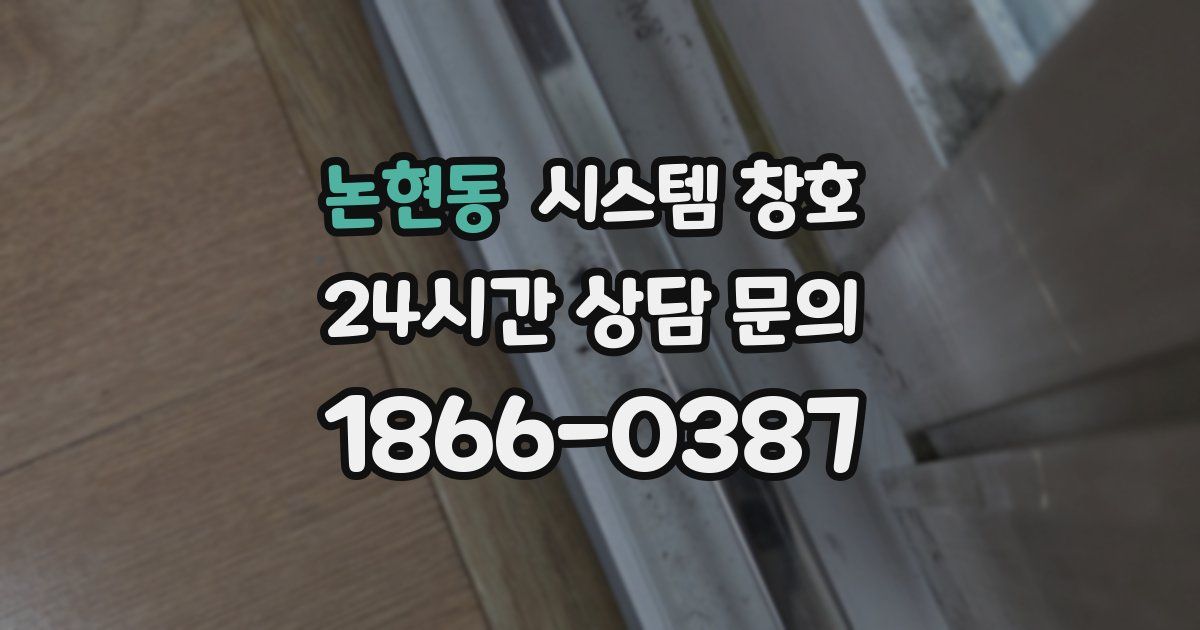 논현동 시스템 창호