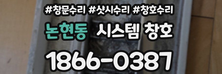 논현동 시스템 창호