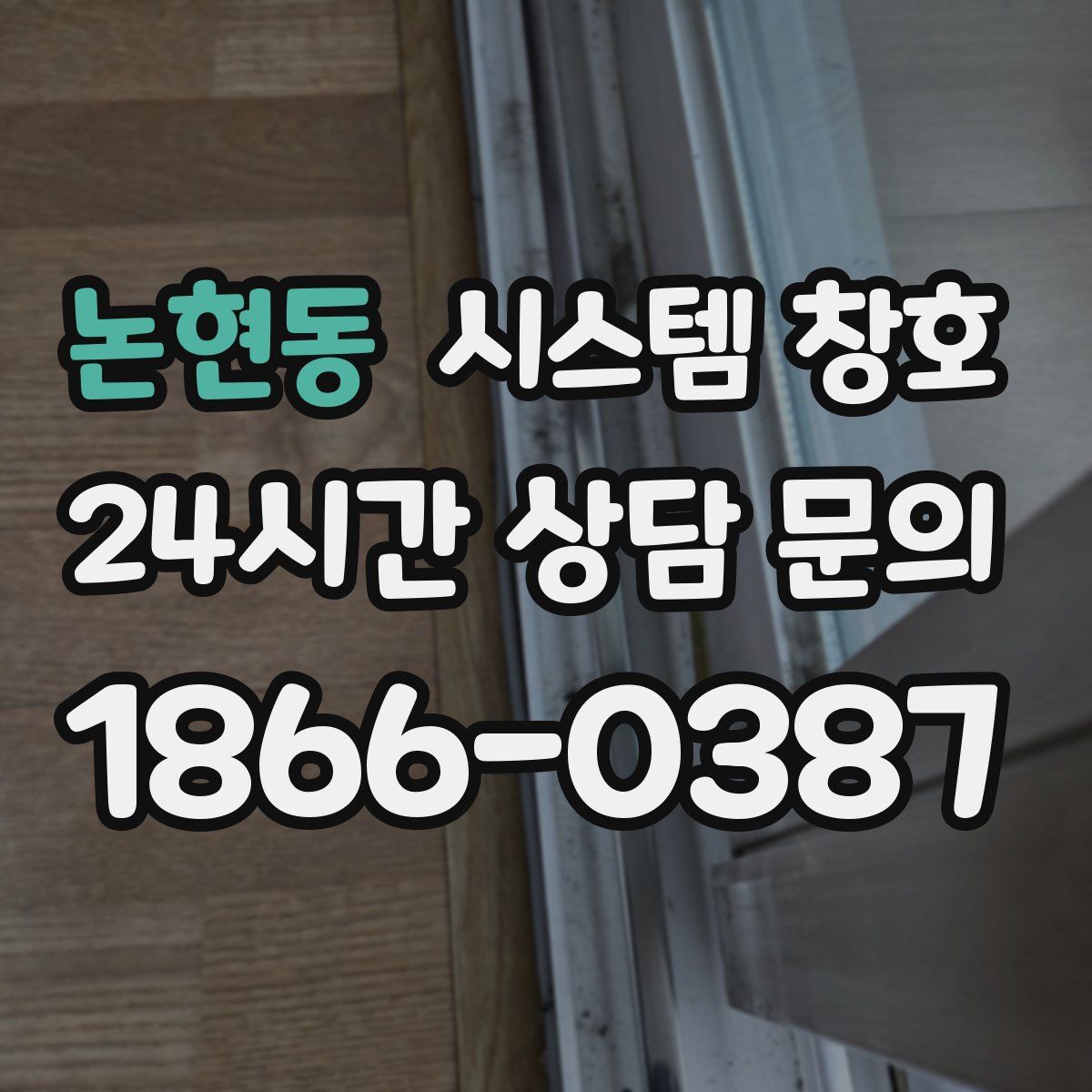 논현동 시스템 창호