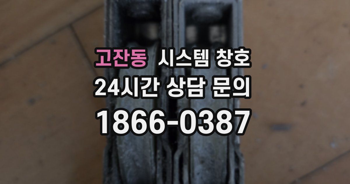 고잔동 시스템 창호