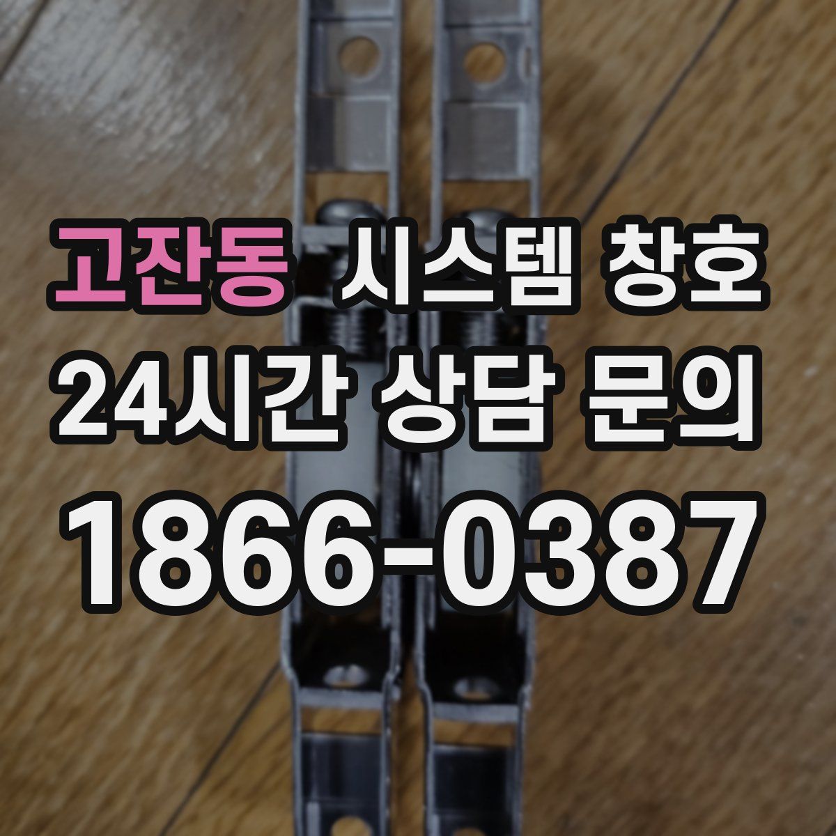 고잔동 시스템 창호