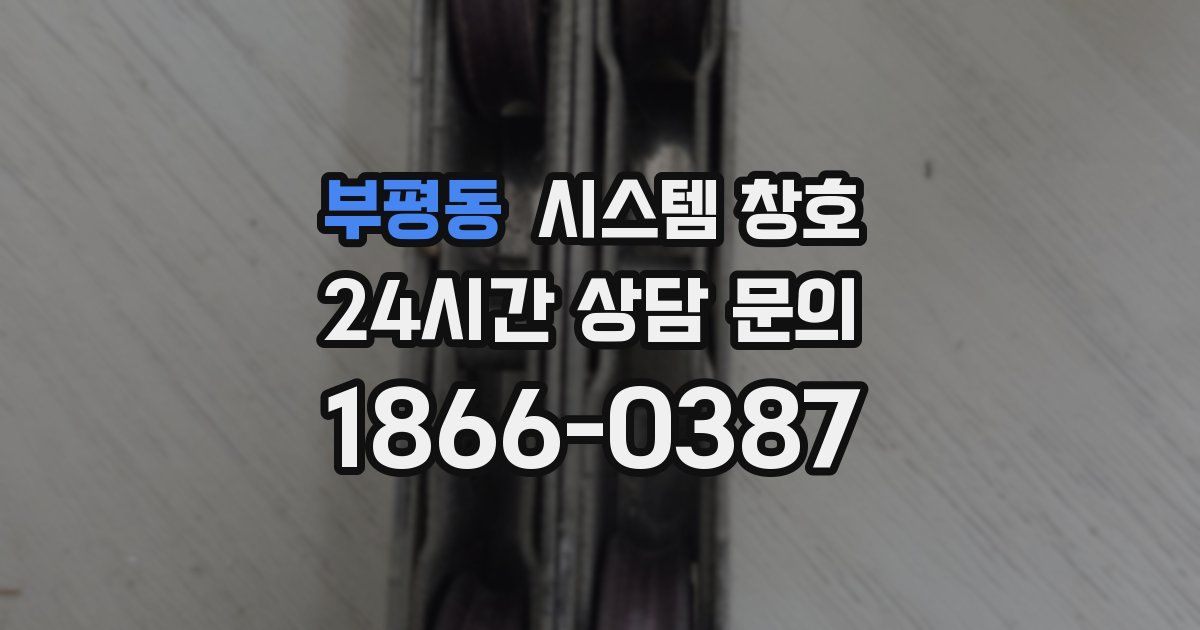 부평동 시스템 창호