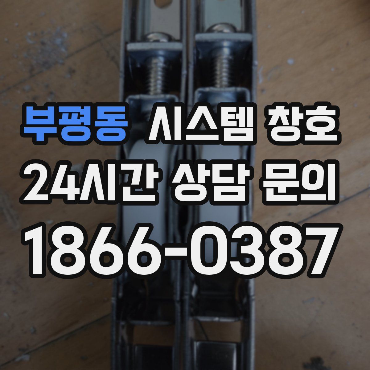 부평동 시스템 창호