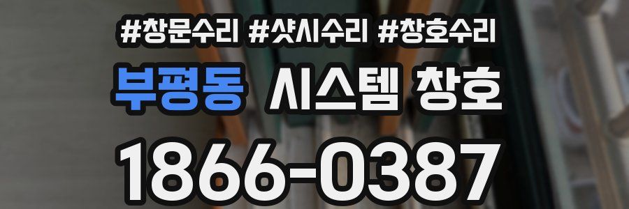 부평동 시스템 창호