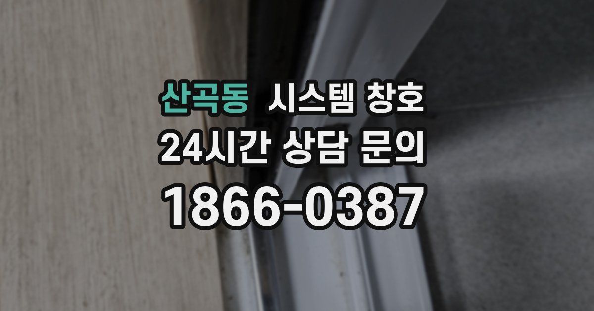 산곡동 시스템 창호