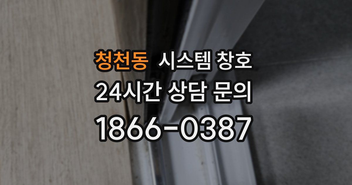 청천동 시스템 창호