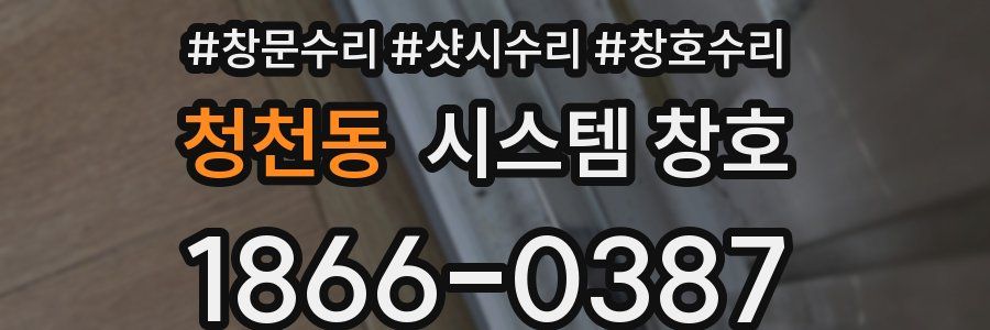 청천동 시스템 창호