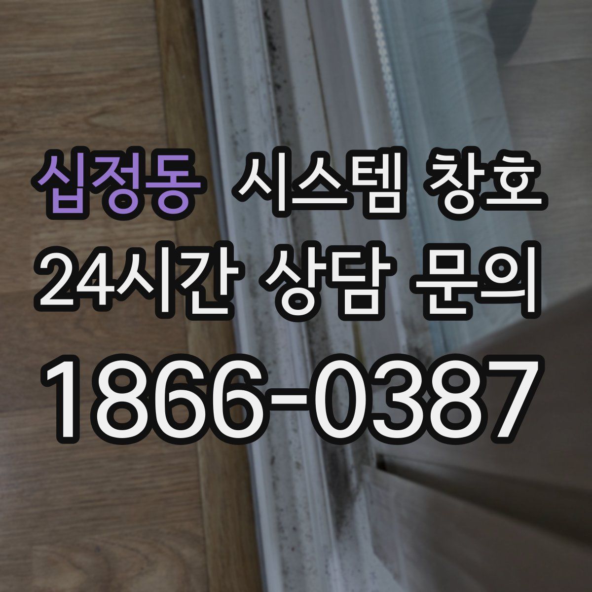 십정동 시스템 창호