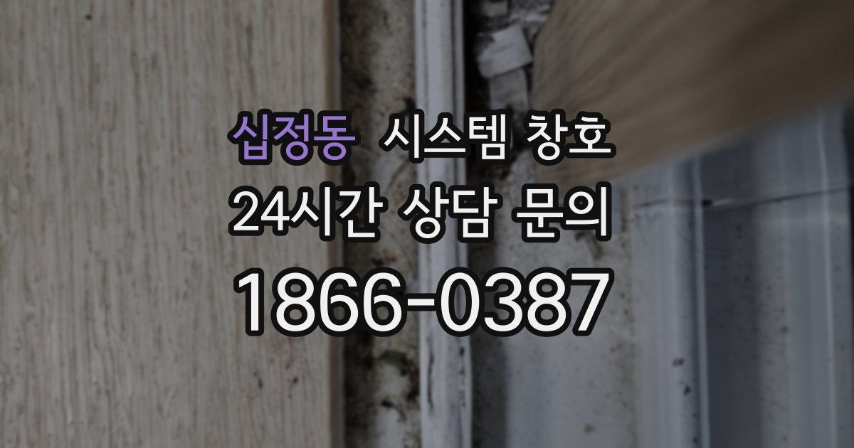 십정동 시스템 창호