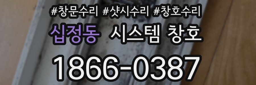 십정동 시스템 창호