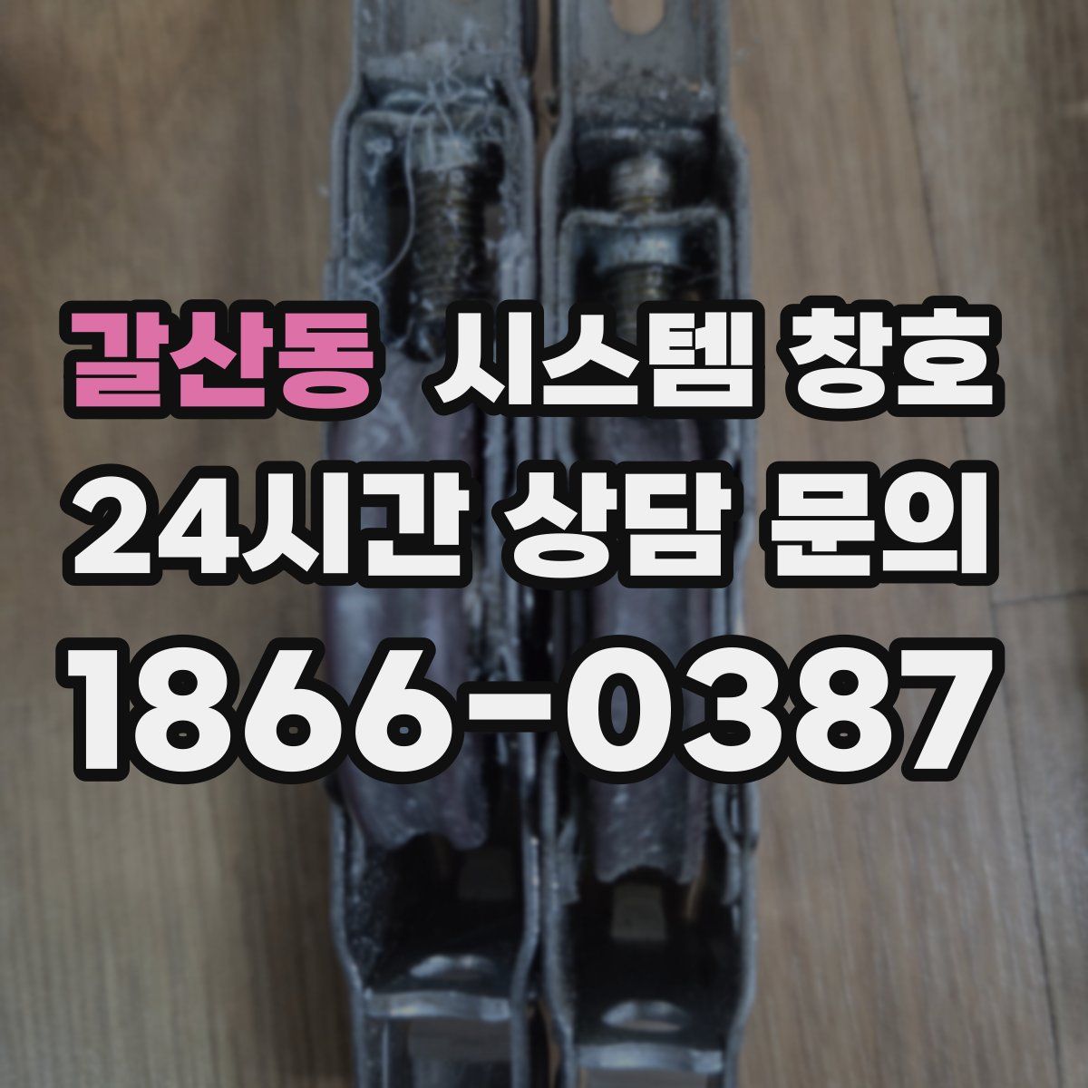 갈산동 시스템 창호