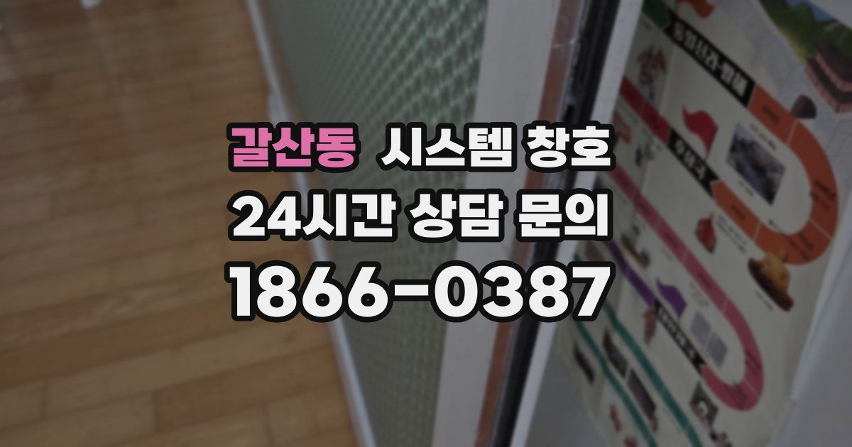 갈산동 시스템 창호
