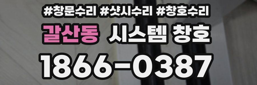 갈산동 시스템 창호