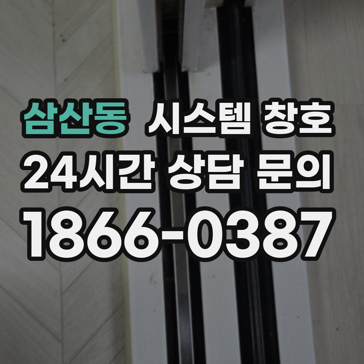 삼산동 시스템 창호