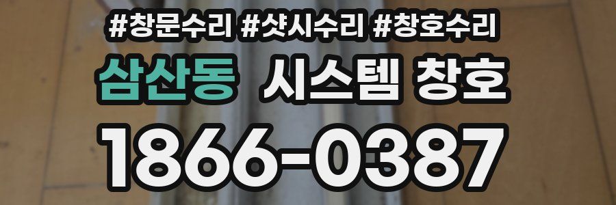 삼산동 시스템 창호