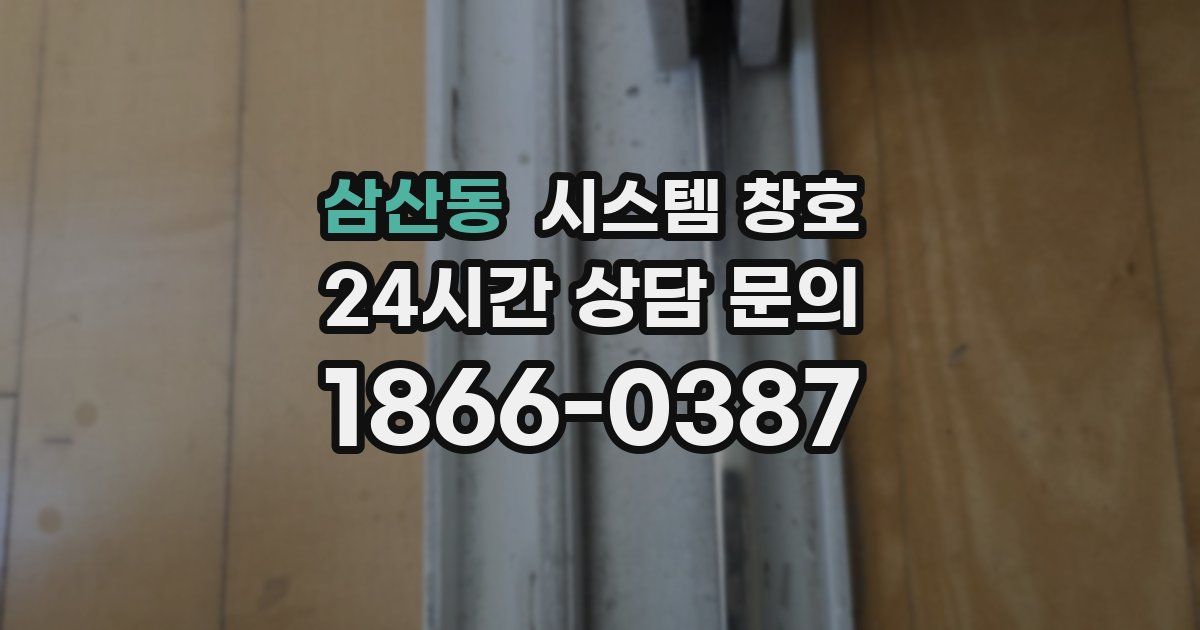 삼산동 시스템 창호