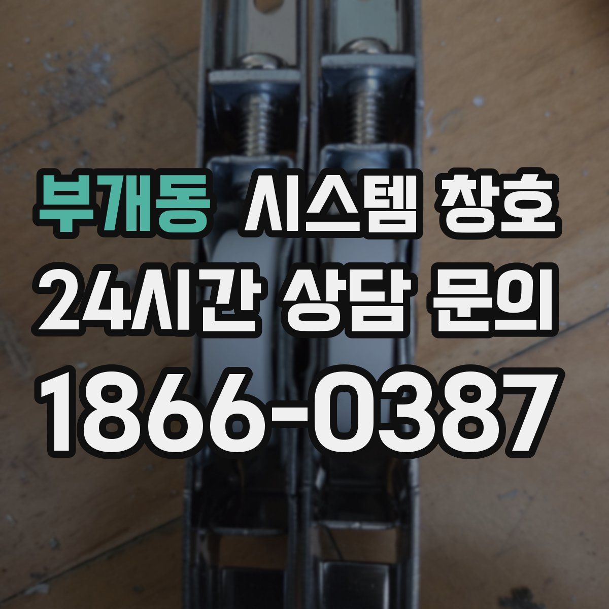부개동 시스템 창호