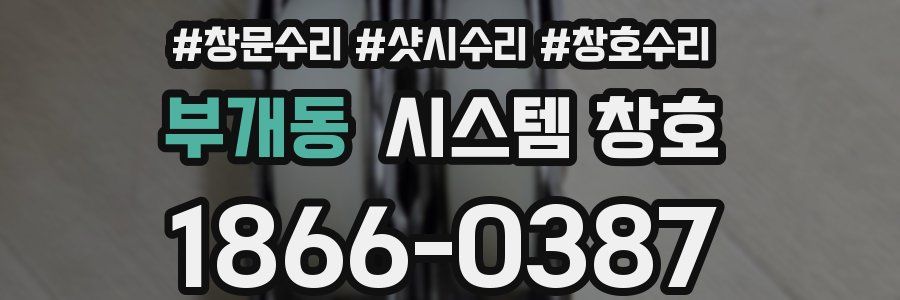 부개동 시스템 창호