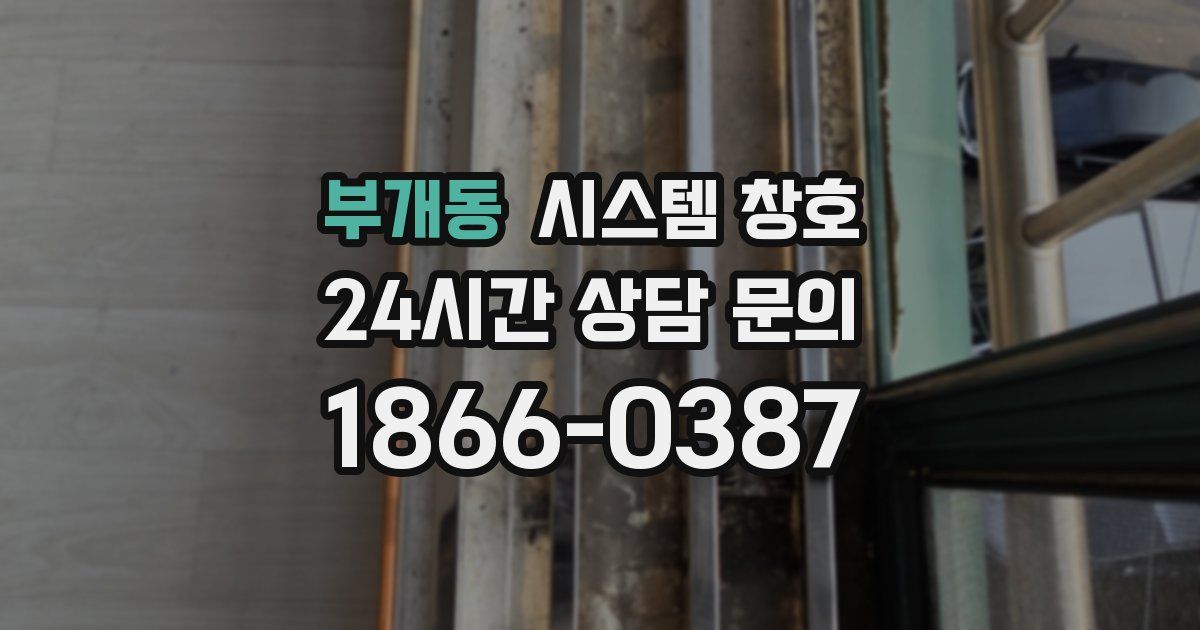 부개동 시스템 창호