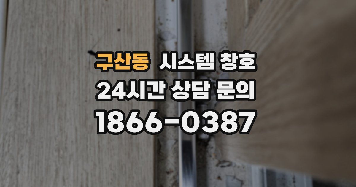 구산동 시스템 창호