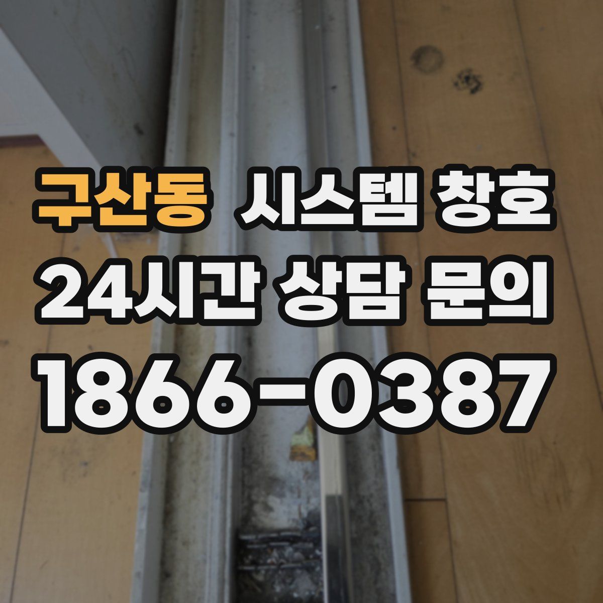 구산동 시스템 창호