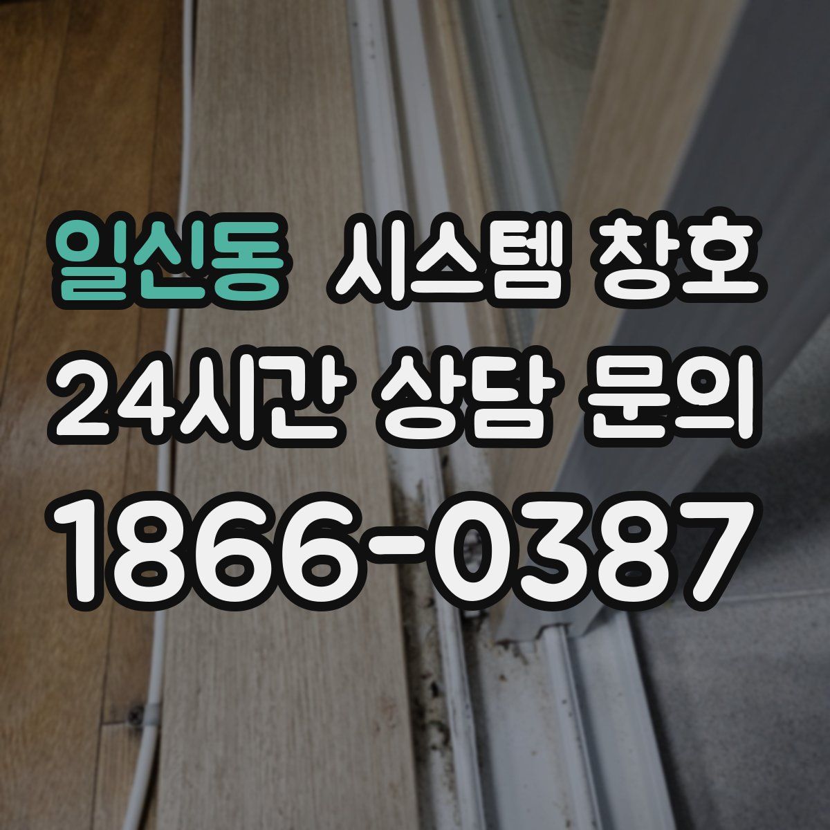 일신동 시스템 창호