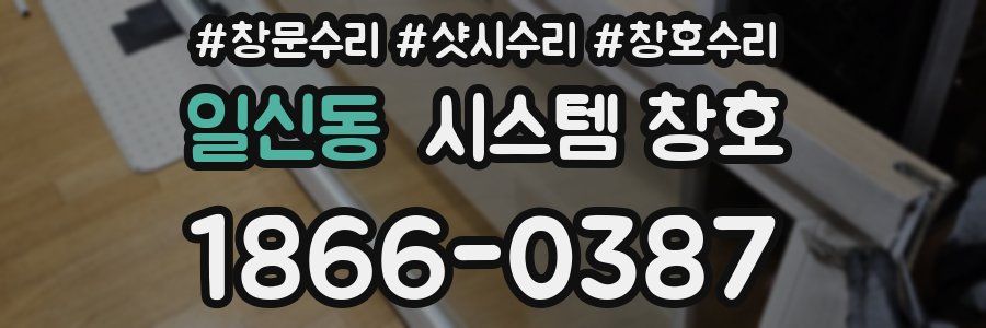일신동 시스템 창호