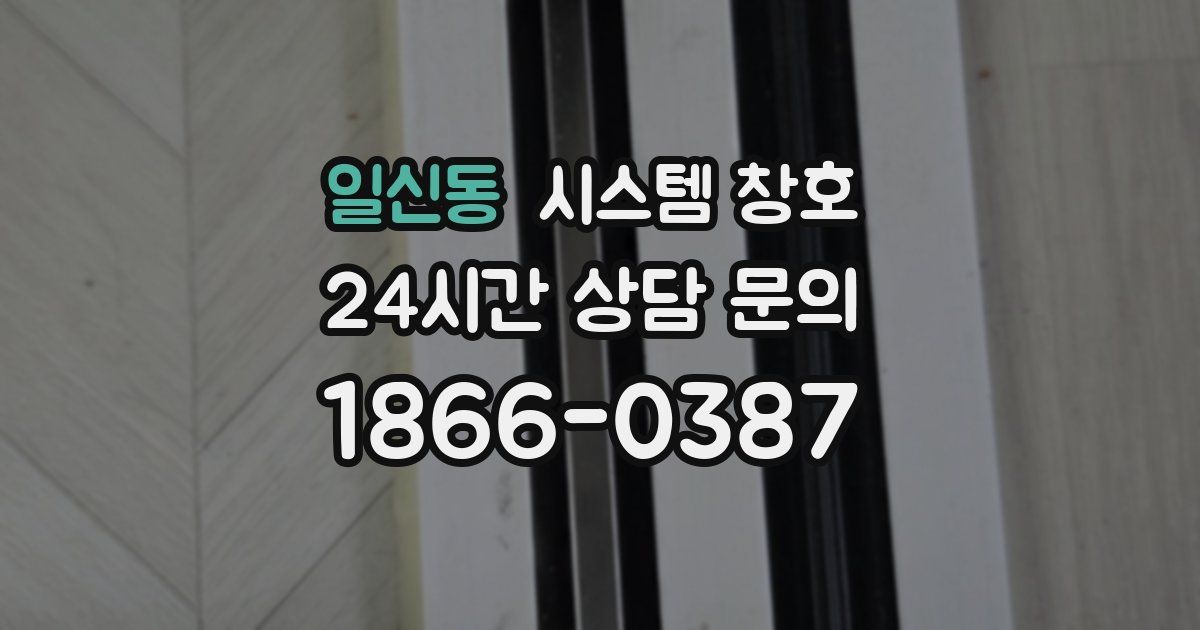 일신동 시스템 창호