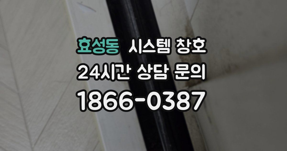 효성동 시스템 창호