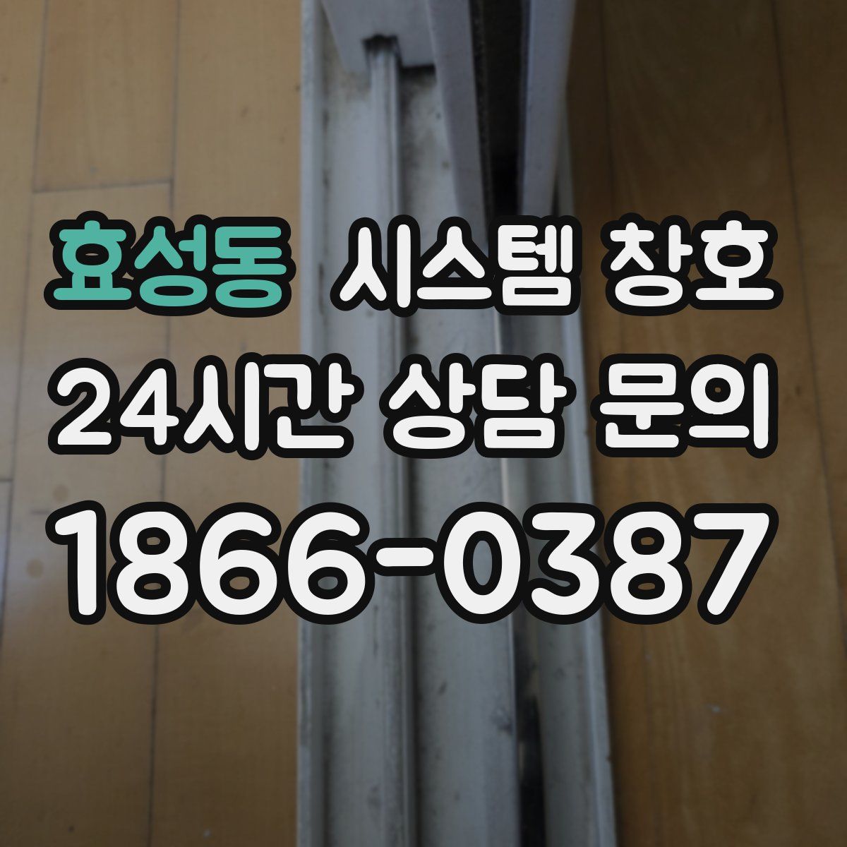 효성동 시스템 창호