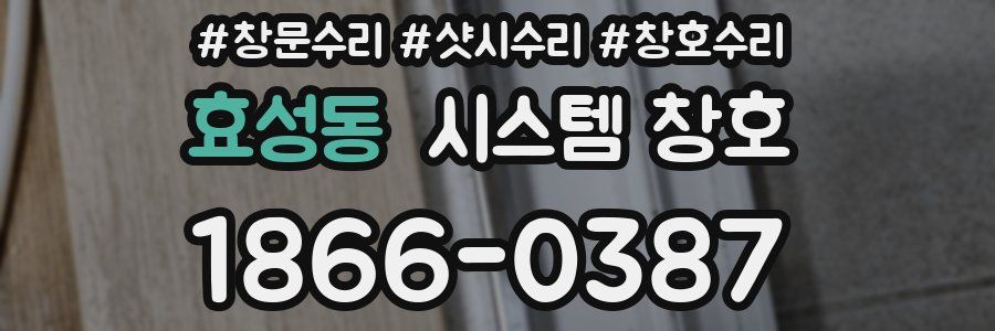 효성동 시스템 창호