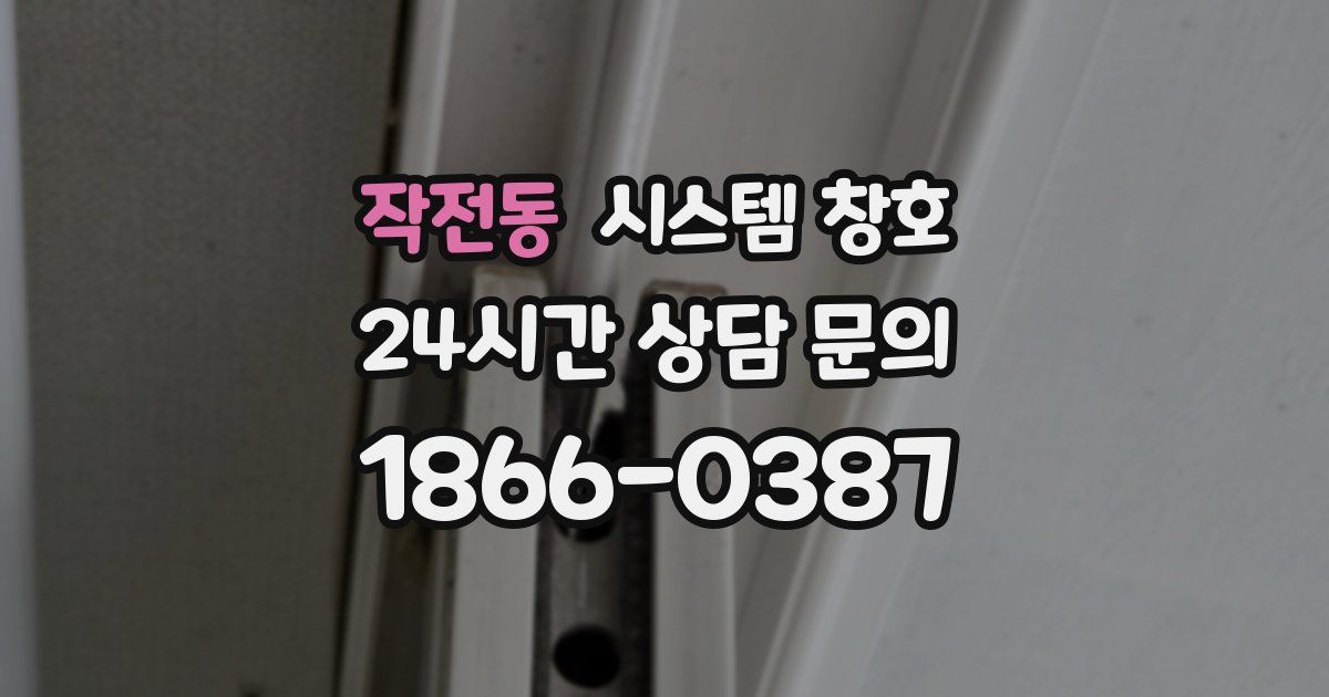 작전동 시스템 창호