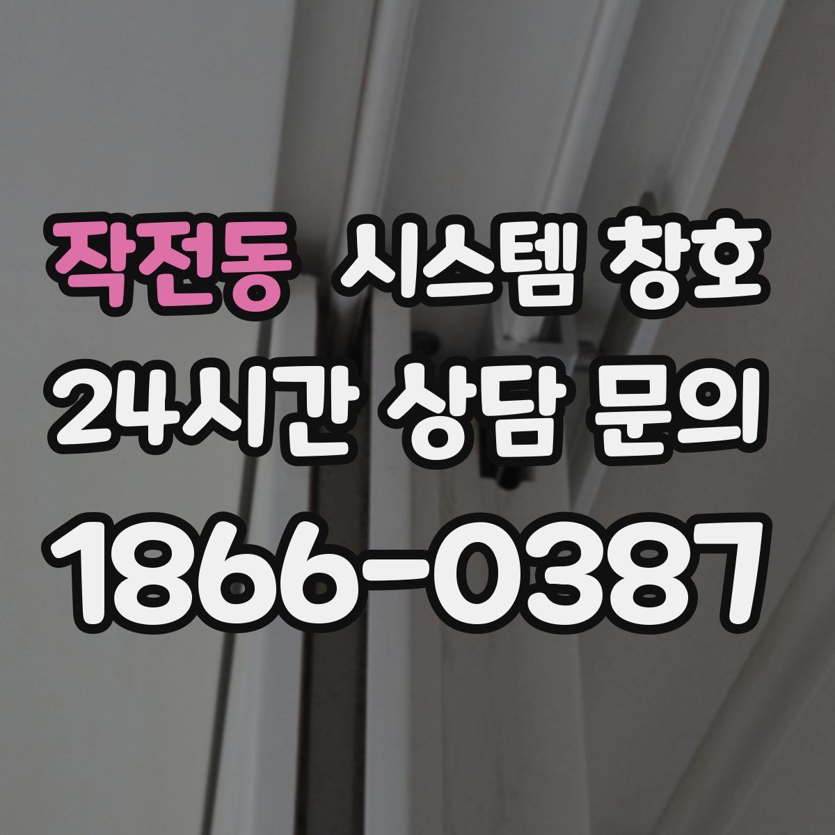 작전동 시스템 창호