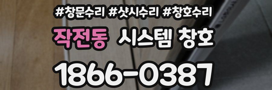 작전동 시스템 창호